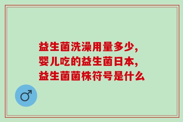 清气益生菌(改善肠道健康:清爽益菌) 清气益生菌(改善肠道健康:清爽益菌)