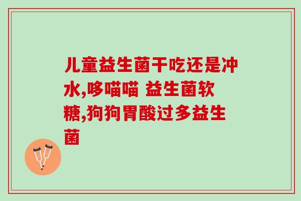 月子宝宝吃益生菌怎么吃好(月子宝宝如何正确服用益生菌)