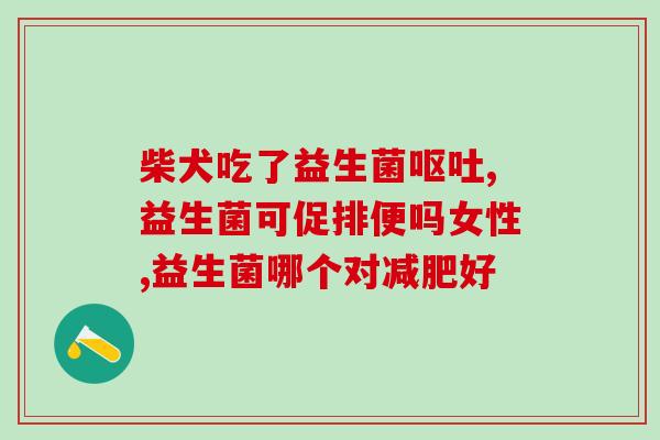 江苏省中医院开什么益生菌(江苏省中医院推广益生菌，改善肠道健康)