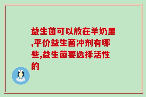 成人进口益生菌哪个好(成人进口益生菌推荐，哪款好？)