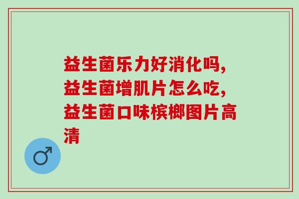 治拉稀益生菌有哪些(拉肚子怎么办？这几种益生菌可以帮助治疗！)