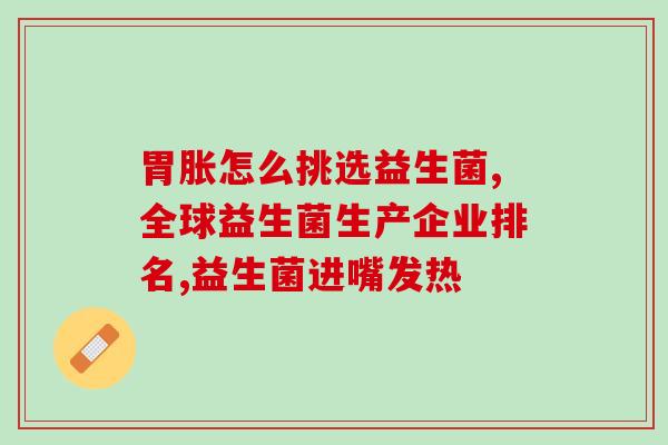 新生儿益生菌怎么喂进去(如何为新生儿喂食益生菌？)