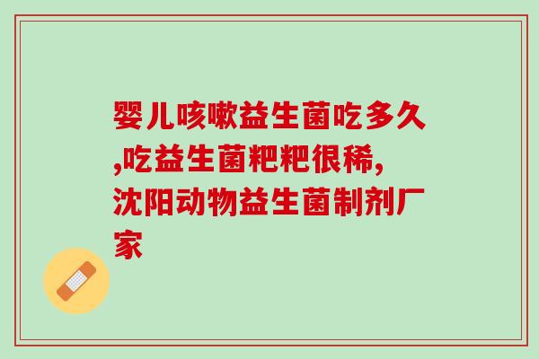 服益生菌粉对身体好吗(益生菌粉：好处多多，值得食用！)