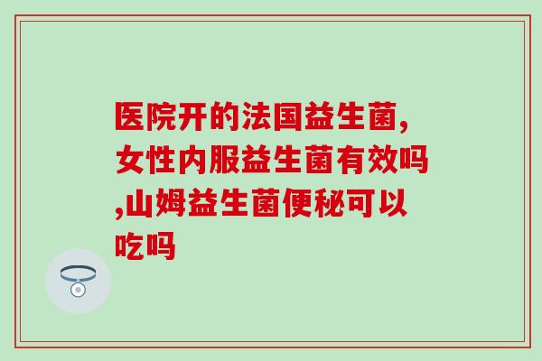 新生儿喝了益生菌闹腾(新生儿因益生菌引起不安，家长需留意)