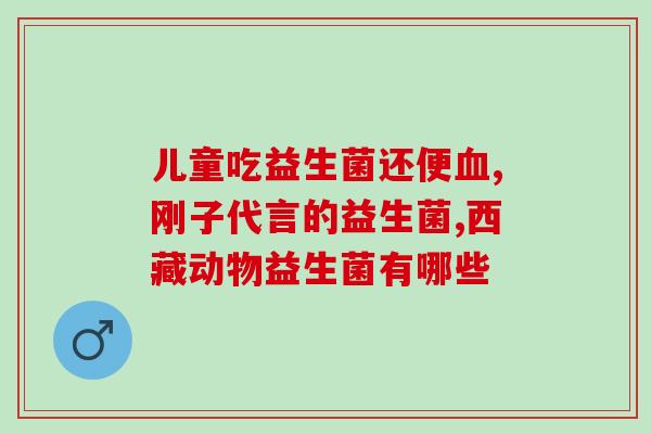 最大的益生菌生产厂家(重磅！全球最大益生菌厂商震撼来袭！)