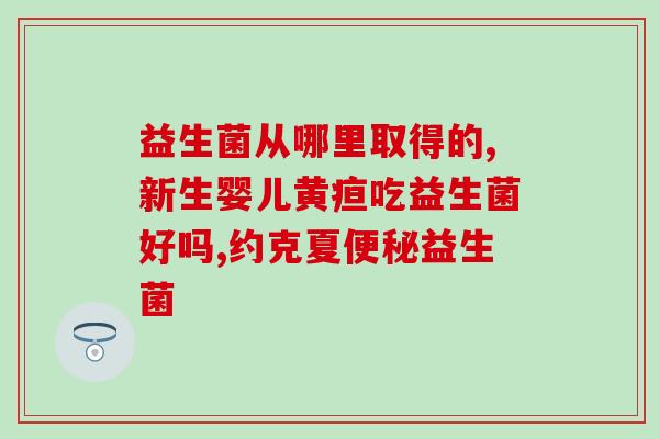 梅州长寿岭生产的益生菌(梅州长寿岭生产优质益生菌，推动健康产业发展)