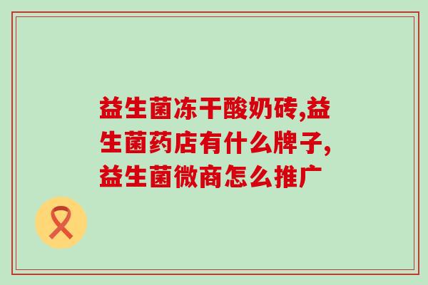 清肠道益生菌推荐减肥药(推荐清肠道益生菌减肥方法，帮你快速瘦身！)