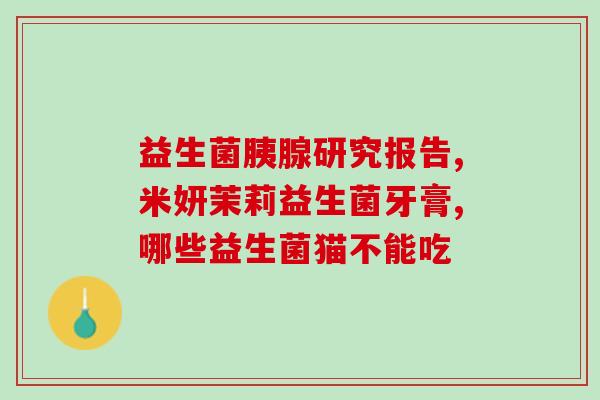 润肠道调理肠胃益生菌好吗(调节肠胃，益生菌有用吗？)