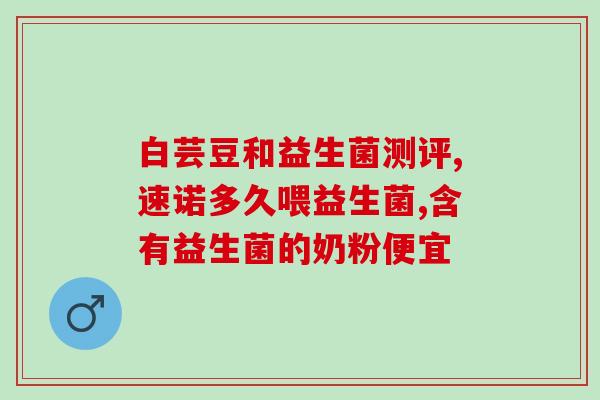 法国益生菌作用(法国益生菌的功效:增强肠道健康) 法国益生菌作用(法国益生菌的功效:增强肠道健康)