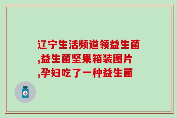 李兰娟吃什么益生菌(李兰娟的益生菌食谱)