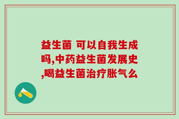 月神女性益生菌吃出血(月经期女性推荐使用益生菌，改善痛经问题)