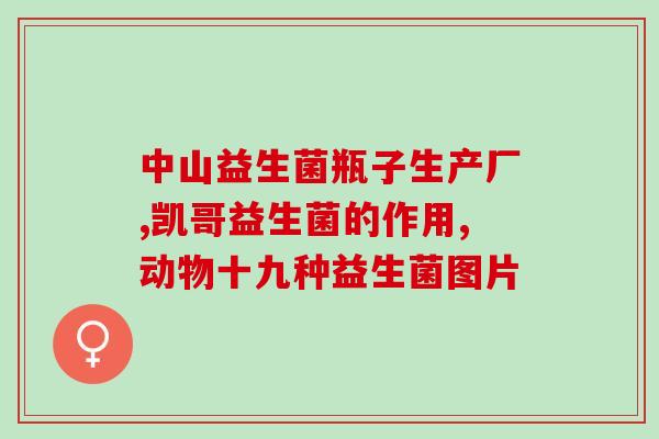 润肠道蠕动益生菌怎么吃(润肠道、促蠕动，益生菌该怎么吃？)