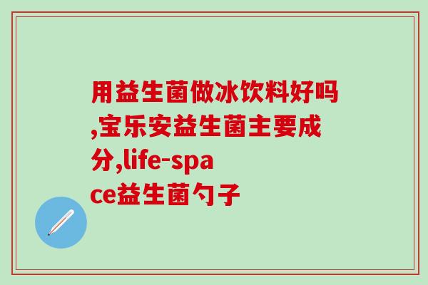 派克熊益生菌怎么样(派克熊益生菌的功效与使用方法)