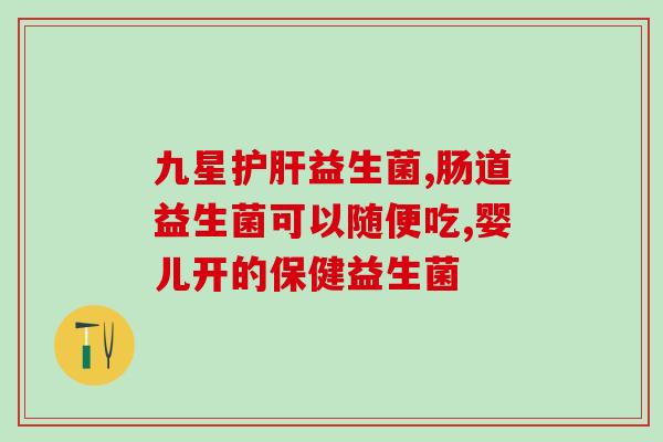 每天吃益生菌有什么用(每日服用益生菌的益处，你知道吗？)