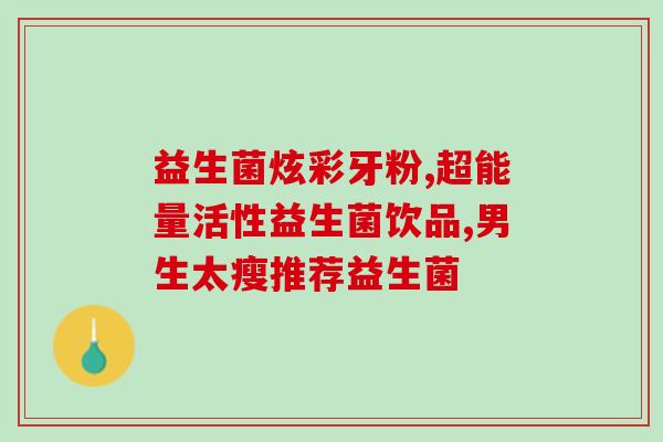 早上吃益生菌什么时候喝奶(早上喝牛奶前后适合吃益生菌)