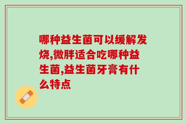 景辅岳益生菌哪里买(景辅岳益生菌购买指南，品质保障！)