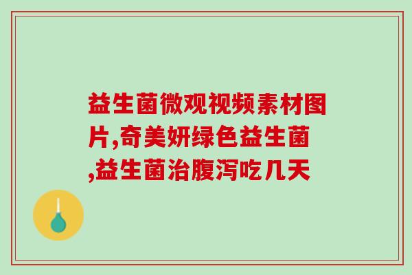 新生婴儿什么时候喝益生菌(新生儿何时服用益生菌最为适宜？)