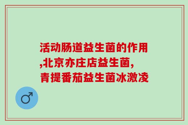母狗绝育后可以吃益生菌吗(母狗绝育后可否食用益生菌？)