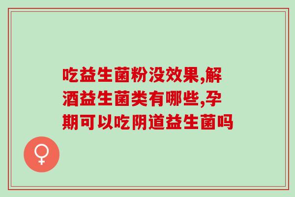 气虚便秘吃什么益生菌好(气虚便秘患者的益生菌推荐)