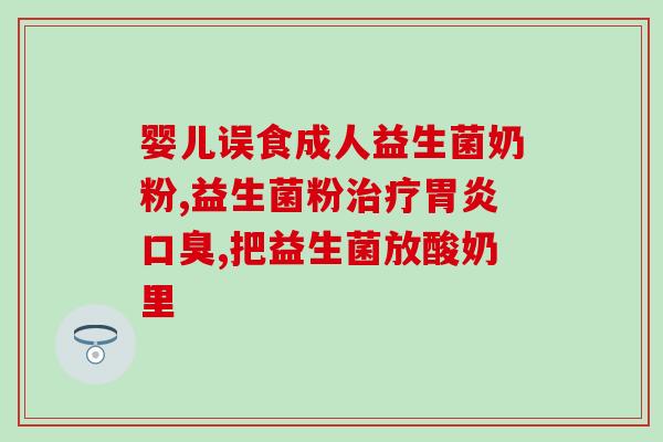 帮你壮益生菌为什么涨价(为何壮益生菌价格上涨？)