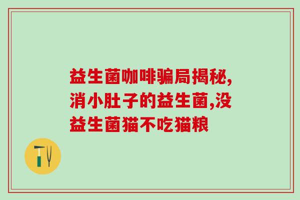 月初美益生菌 效果怎么样(月初推出的美益生菌，效果如何？)