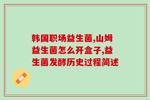 新生儿补充什么益生菌好(新生儿健康宝藏：选择最优益生菌)