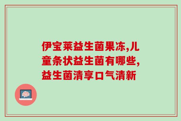 湿气重怎么吃益生菌好点(湿气重怎么吃益生菌好？选择正确的益生菌菌株净化肠道，快速消除湿气！)