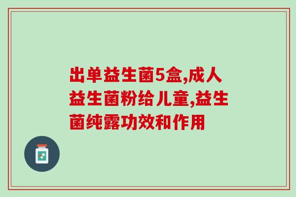 没给宝宝吃益生菌怎么办(宝宝不吃益生菌怎么办？有效助消化的方法分享)