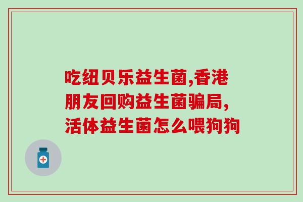 有一种益生菌叫金什么(了解一下:金字塔益生菌) 有一种益生菌叫金什么(了解一下:金字塔益生菌)