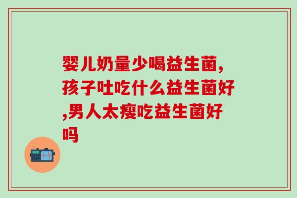 消化科开什么药益生菌最好(消化科医生推荐的最佳益生菌药物)