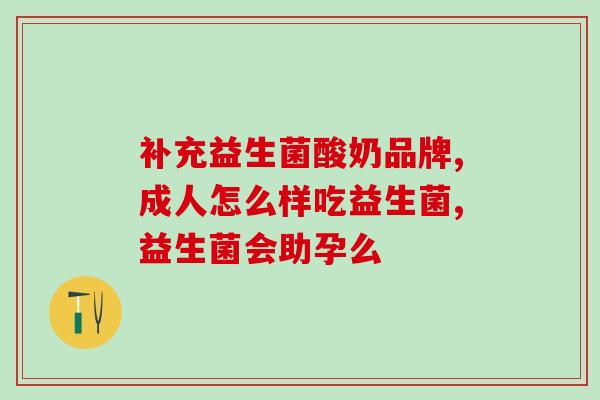 海南益生菌菌粉什么牌子好(海南哪个品牌的益生菌菌粉口碑佳?) 海南益生菌菌粉什么牌子好(海南哪个品牌的益生菌菌粉口碑佳?)