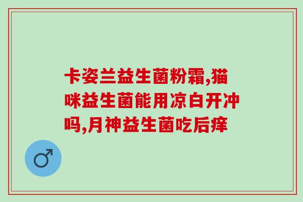 早产儿回家准备什么益生菌(早产宝宝回家需要补充益生菌，你知道吗？)