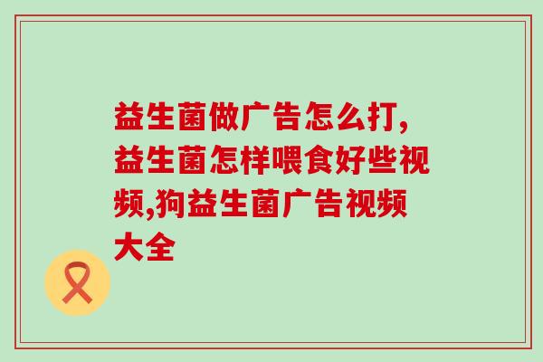 梅毒吃什么益生菌最好最快(食用什么益生菌最有效预防梅毒？)