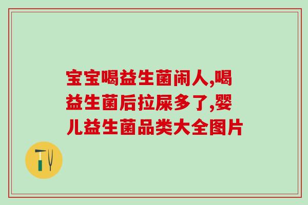 有胃病的人长期吃益生菌好吗(胃病人长期食用益生菌有益吗？)
