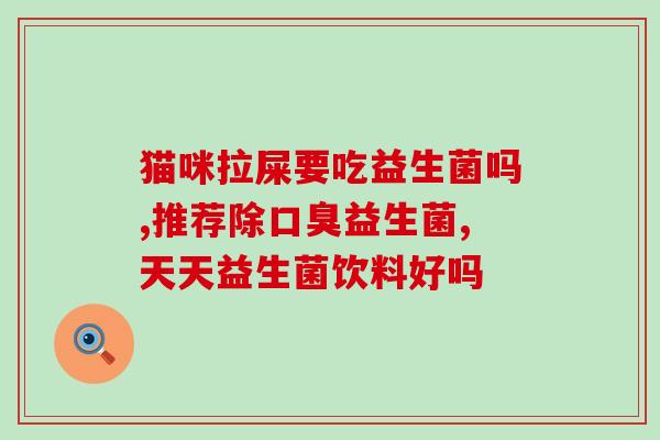 清肠道益生菌饮料有哪些(清肠道，这些益生菌饮料必须尝试)