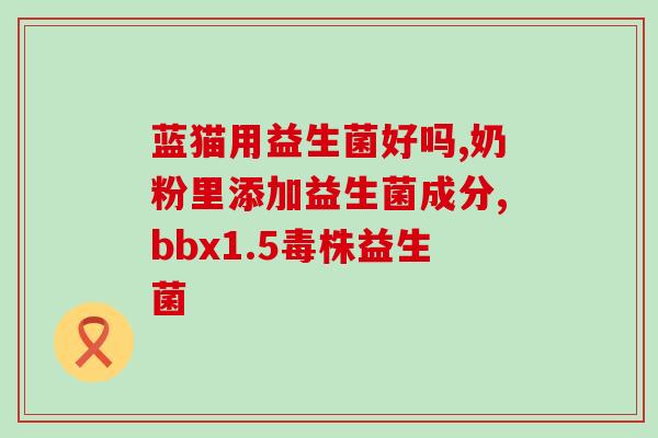 治疗大肚子的益生菌有哪些(益生菌帮你收小肚腩，这些才是治疗大肚子的真正好帮手！)