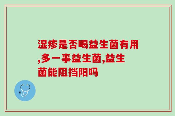 宝宝的奶怎么样加益生菌(宝宝喝益生菌奶好吗？ - 9个字)