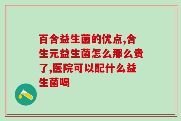 治疗肠道益生菌类药物有哪些(肠道益生菌类药物有哪些？)