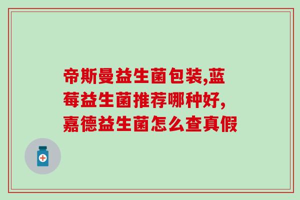 温度太高会烫死益生菌吗(益生菌的生命线：温度对其影响大到会致死？)