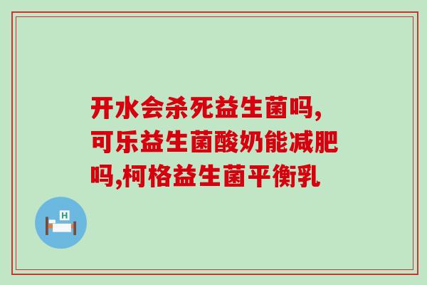欧姆医生益生菌效果怎么样(欧姆医生益生菌的效果如何？)