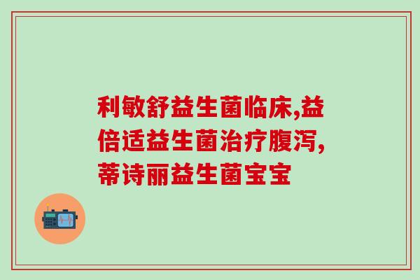 有什么护胃的益生菌牌子(推荐几种有益于胃部的益生菌品牌。)