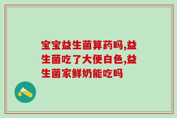 服益生菌一天肠道没有蠕动(益生菌可缓解肠道缺乏蠕动?) 服益生菌一天肠道没有蠕动(益生菌可缓解肠道缺乏蠕动?)