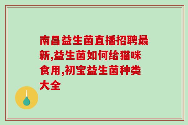 江中的益生菌成人能吃吗(江中益生菌成人可食用)