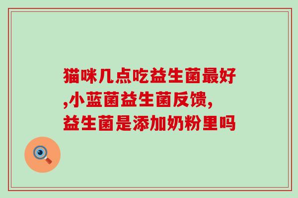是不是喝了益生菌会胀气(喝益生菌容易导致肠胃胀气？)