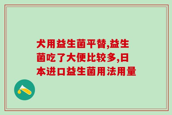 活菌型益生菌什么意思啊(什么是活菌型益生菌？解析优势及作用！)