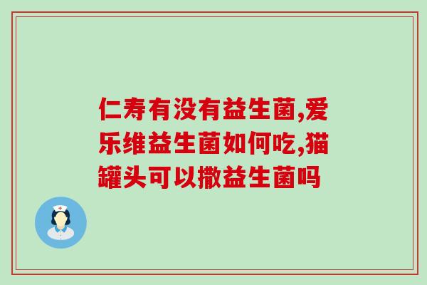 汕头益生菌生产制造厂(汕头一家益生菌工厂的生产制造。)