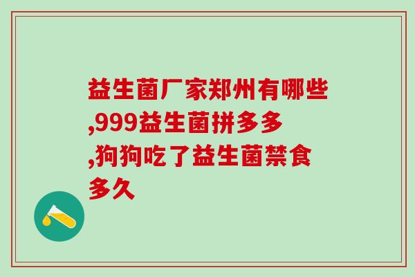 拜卡益生菌效果怎么样(拜卡益生菌的功效及效果分析)