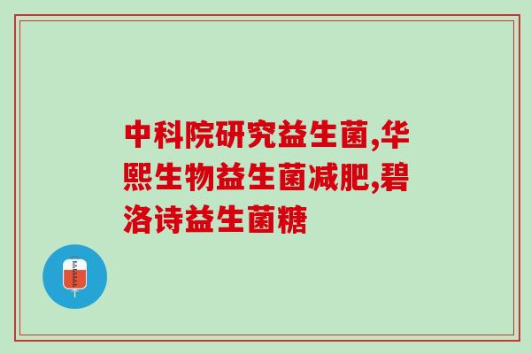 新生儿益生菌能服用吗(新生儿可以服用益生菌吗？)