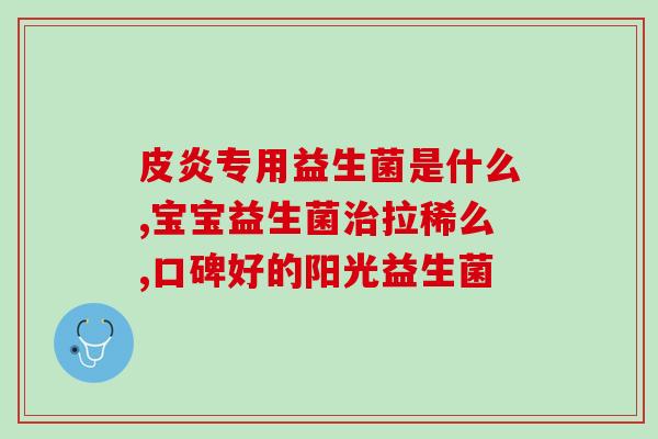 日本婴儿胀气吃的益生菌(日婴吃益生菌缓解胀气问题)