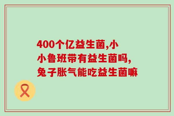 每款益生菌的作用(1. 缓解腹泻和拉肚子——柿生固肠益生菌2. 增强肠道免疫力——益生元菌草益生菌3. 调节肠道菌群平衡——双歧杆菌益生菌4. 缓解便秘问题——嗜酸乳杆菌益生菌5. 保护肠道黏膜——乳酸菌益生菌)
